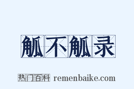 觚不觚录是什么意思的图片